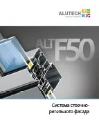 Брошюра Alutech F50