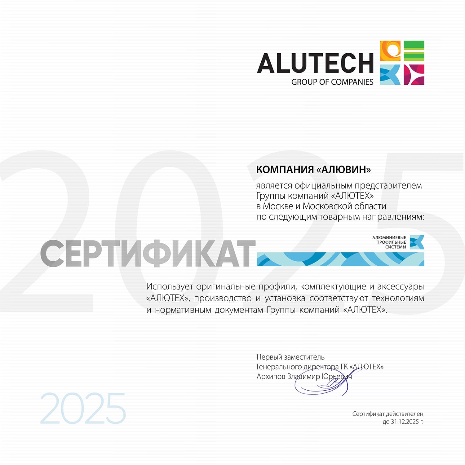 Сертифицировано Alutech