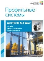 Брошюра Alutech ALT W62
