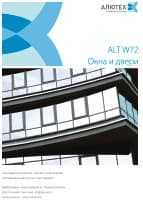 Брошюра Alutech W 72